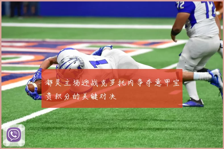 都灵主场迎战克罗托内争夺意甲宝贵积分的关键对决