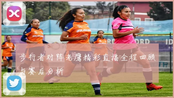 步行者对阵老鹰精彩直播全程回顾与赛后分析