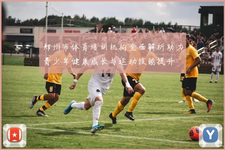 郑州市体育培训机构全面解析助力青少年健康成长与运动技能提升