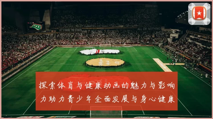 探索体育与健康动画的魅力与影响力助力青少年全面发展与身心健康