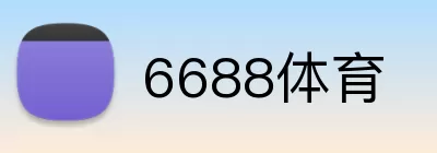 6688体育 logo